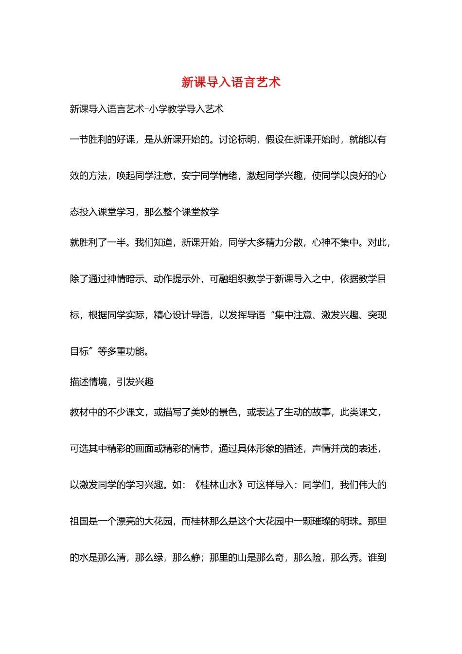 新课导入语言艺术_第1页