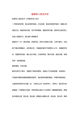 新课导入语言艺术