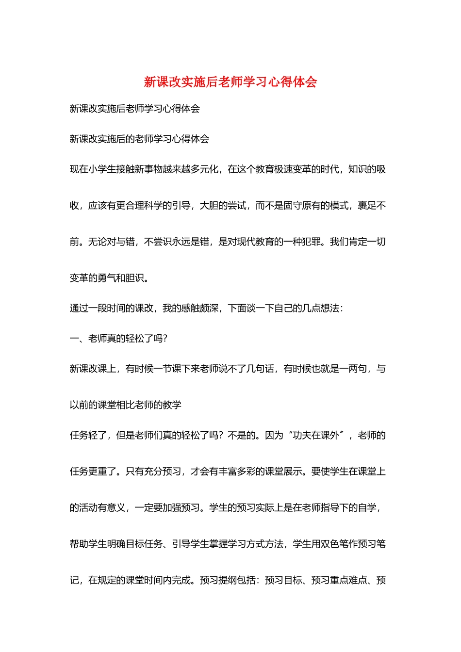 新课改实施后老师学习心得体会_第1页