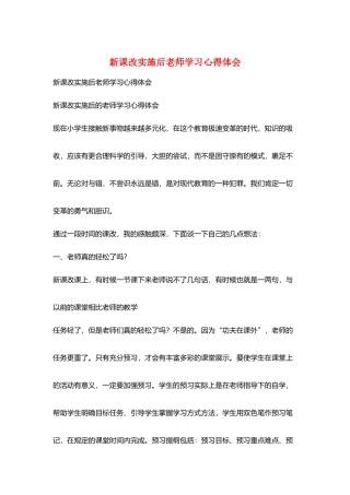新课改实施后老师学习心得体会