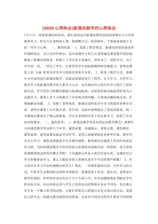 新课改教学的心得体会