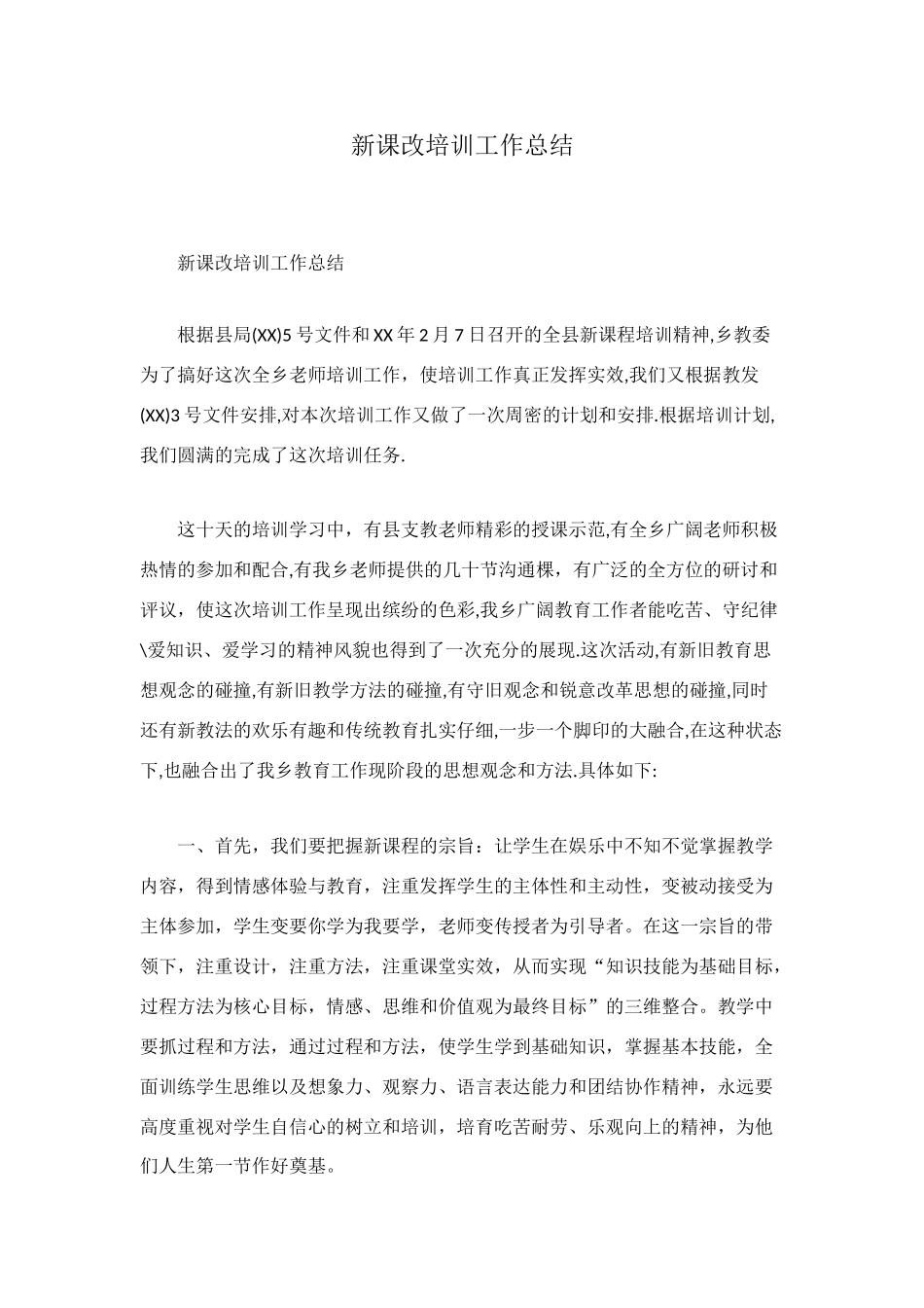 新课改培训工作总结_第1页