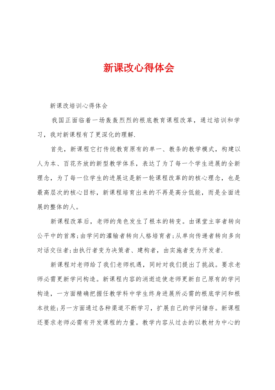 新课改心得体会_第1页