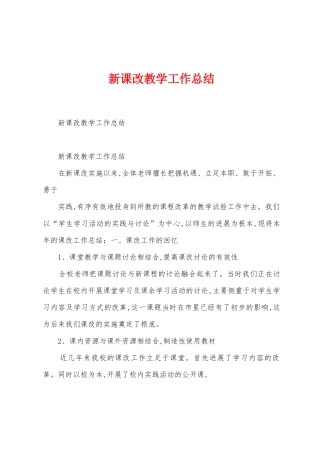 新课改教学工作总结