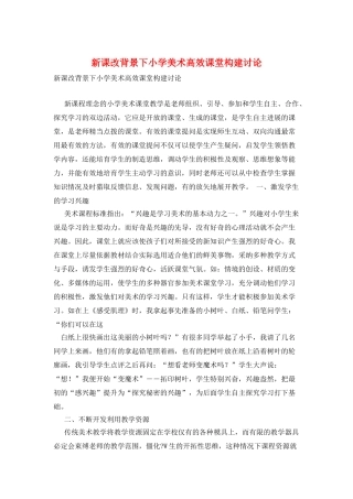 新课改背景下小学美术高效课堂构建研究