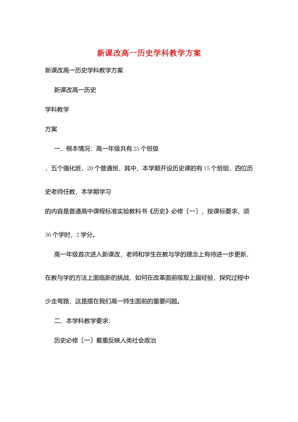 新课改高一历史学科教学计划_第1页