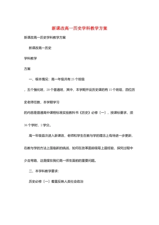 新课改高一历史学科教学计划