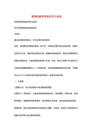 新课改教育实践反思与总结