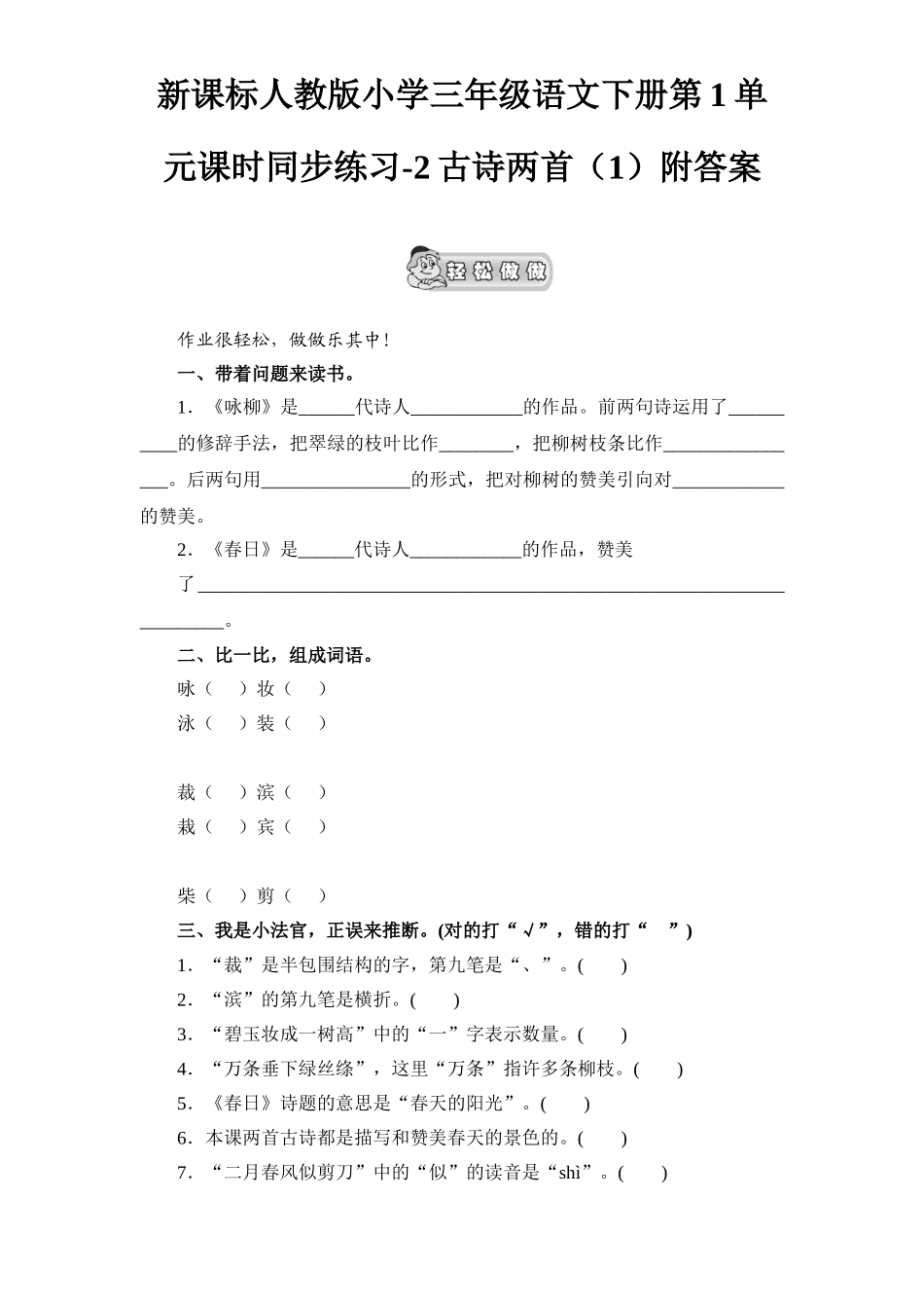 新课标人教版小学三年级语文下册第1单元课时同步练习-2古诗两首附答案_第1页