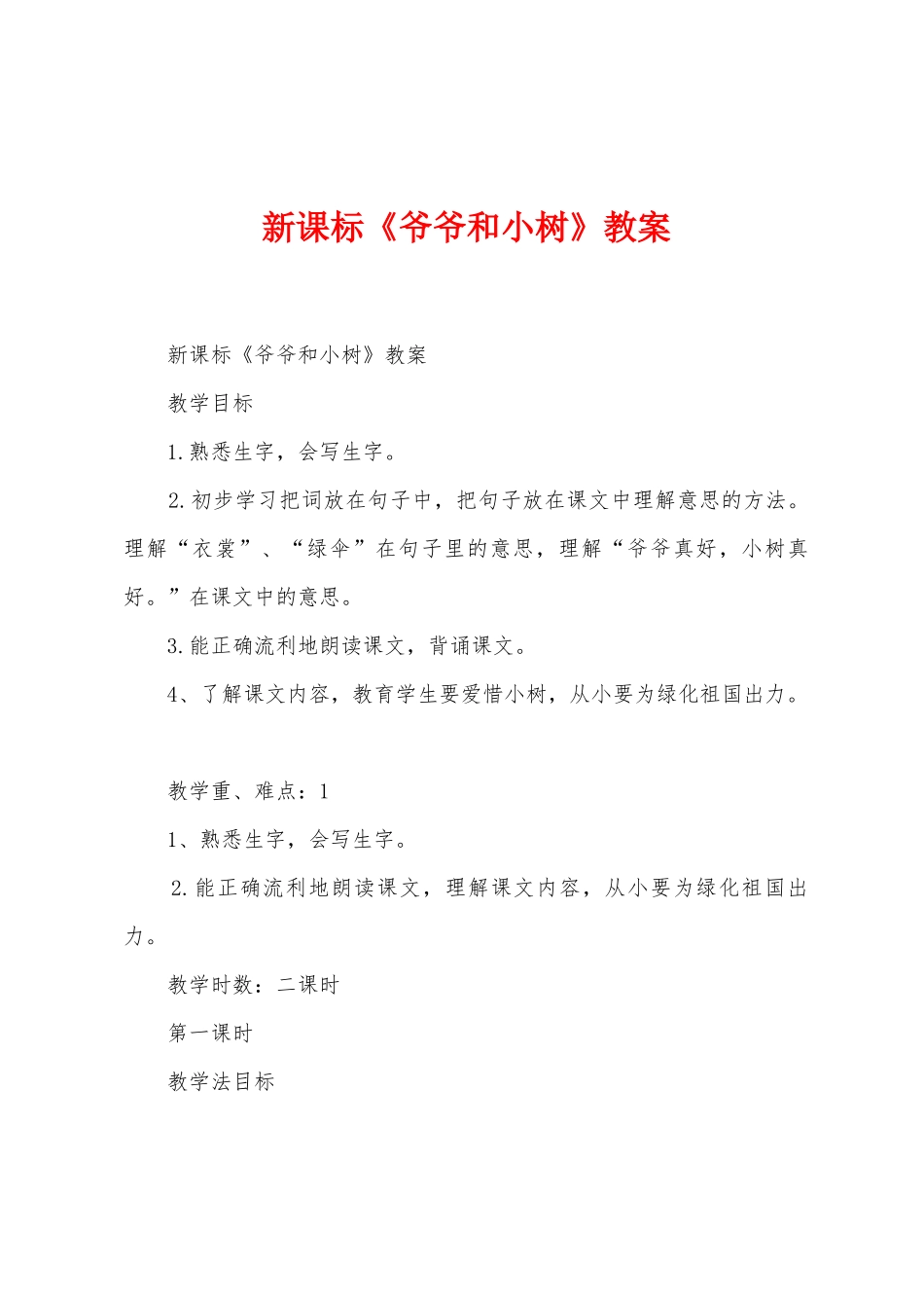 新课标《爷爷和小树》教案1_第1页