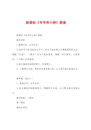 新课标《爷爷和小树》教案1