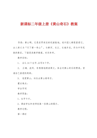 新课标二年级上册《黄山奇石》教案