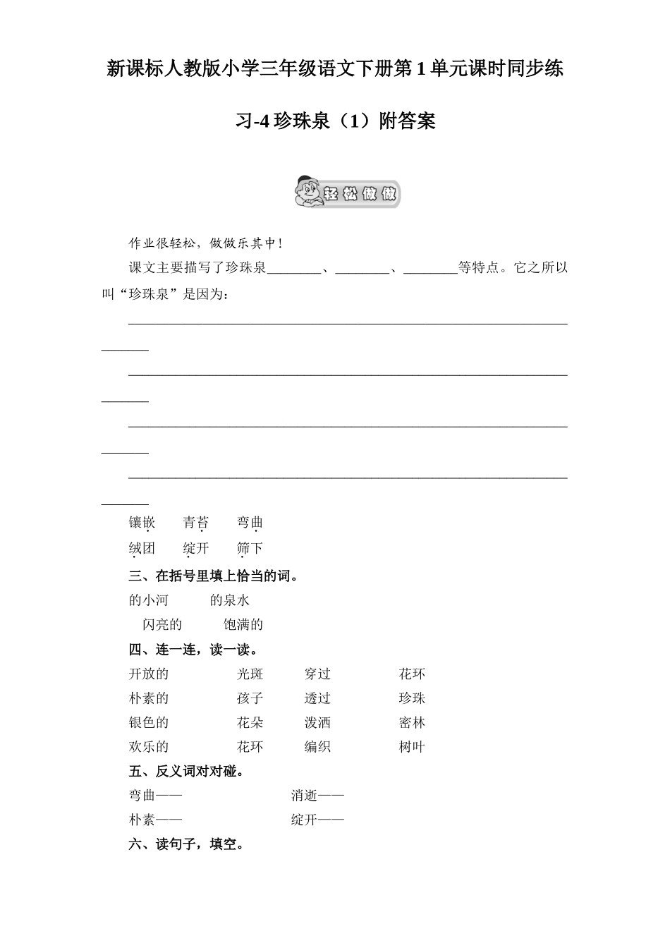 新课标人教版小学三年级语文下册第1单元课时同步练习-4珍珠泉附答案_第1页