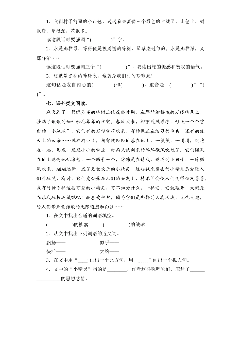 新课标人教版小学三年级语文下册第1单元课时同步练习-4珍珠泉附答案_第2页