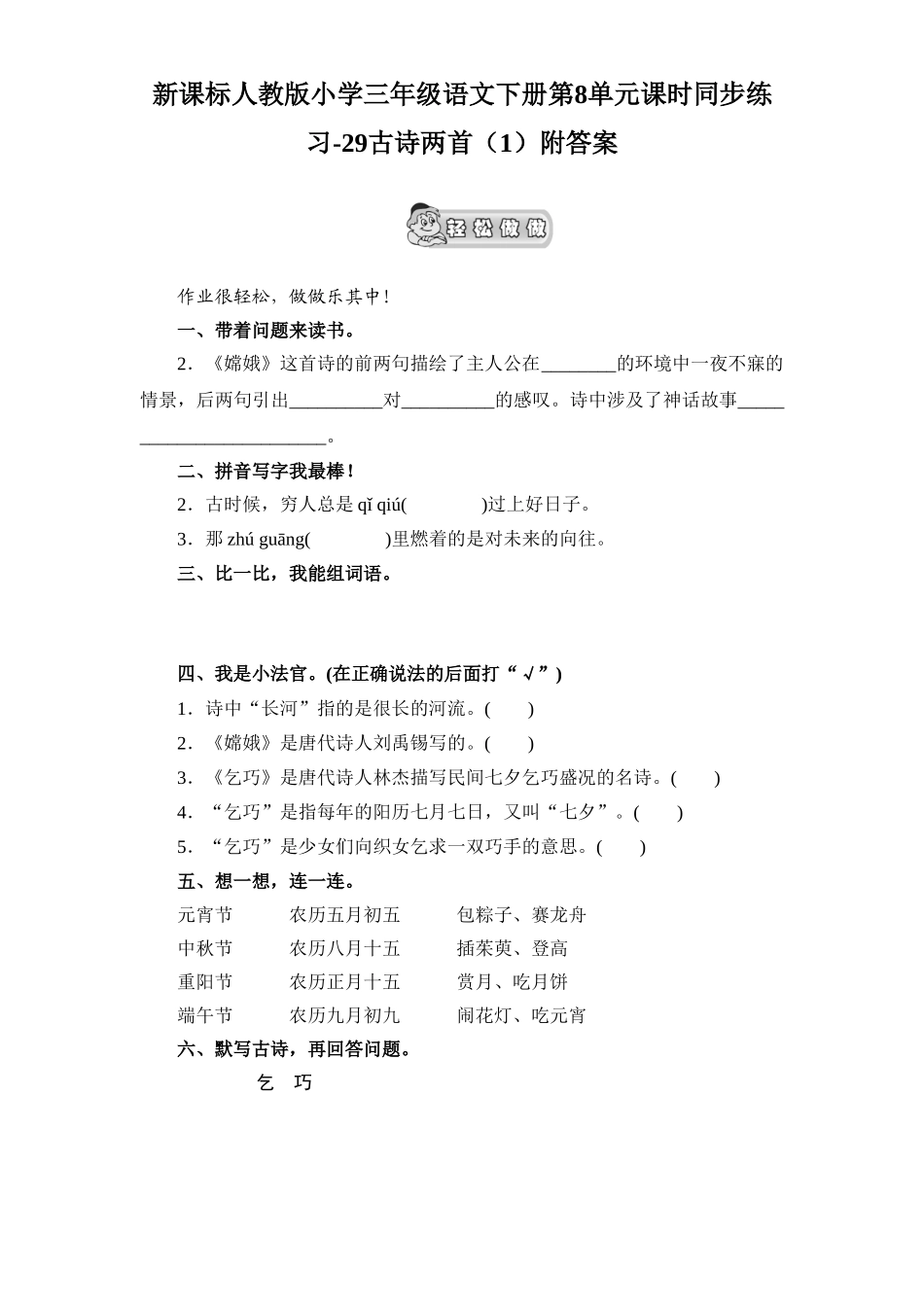 新课标人教版小学三年级语文下册第8单元课时同步练习-29古诗两首附答案_第1页