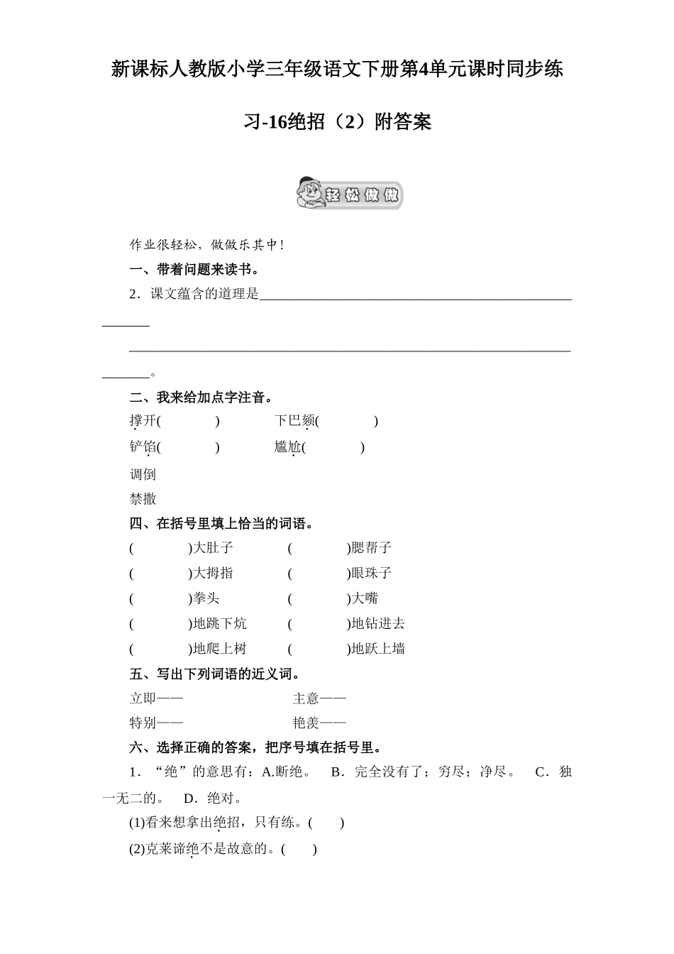 新课标人教版小学三年级语文下册第4单元课时同步练习-16绝招附答案_第1页