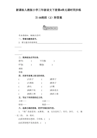 新课标人教版小学三年级语文下册第4单元课时同步练习-16绝招附答案