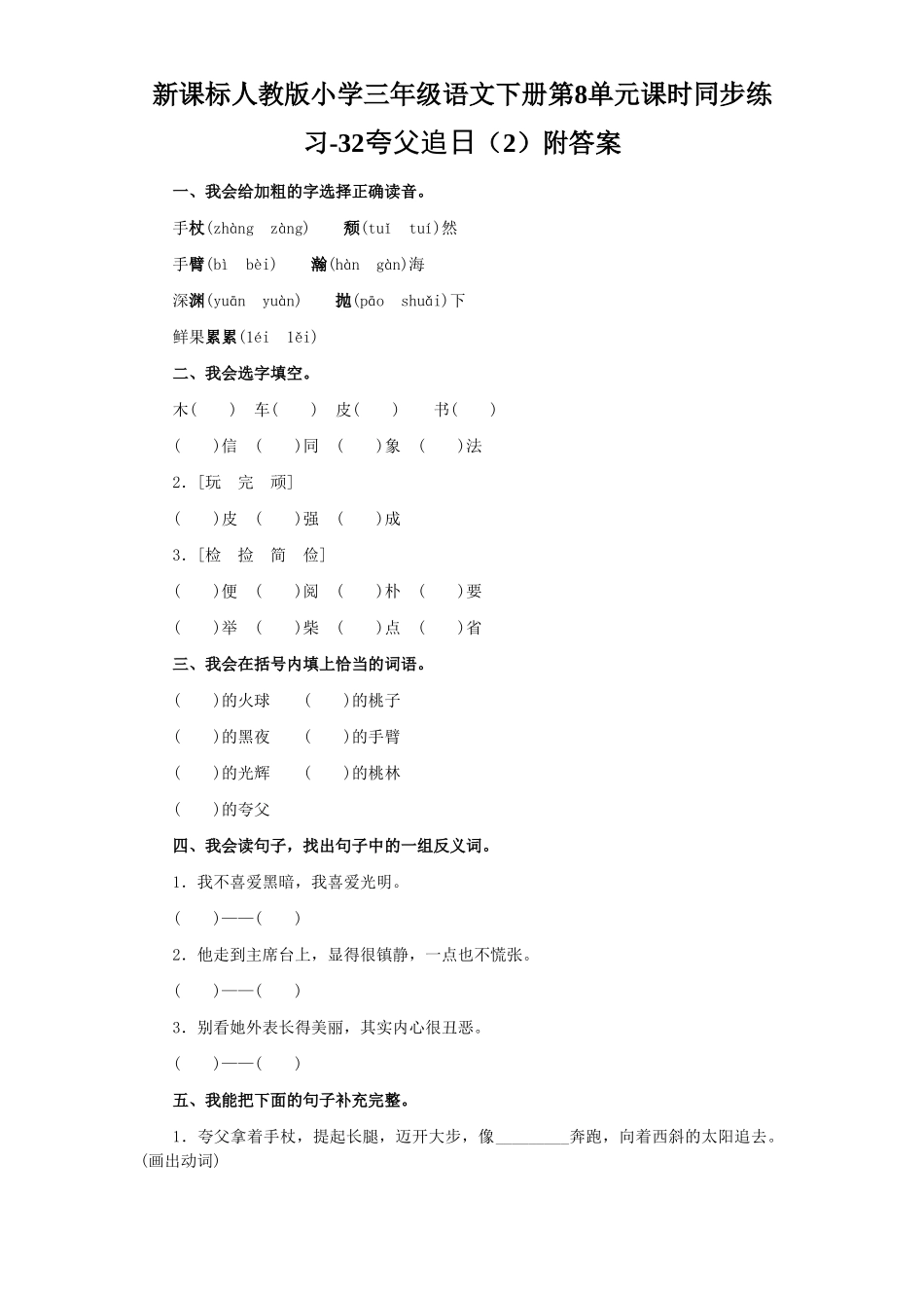 新课标人教版小学三年级语文下册第8单元课时同步练习-32夸父追日附答案_第1页