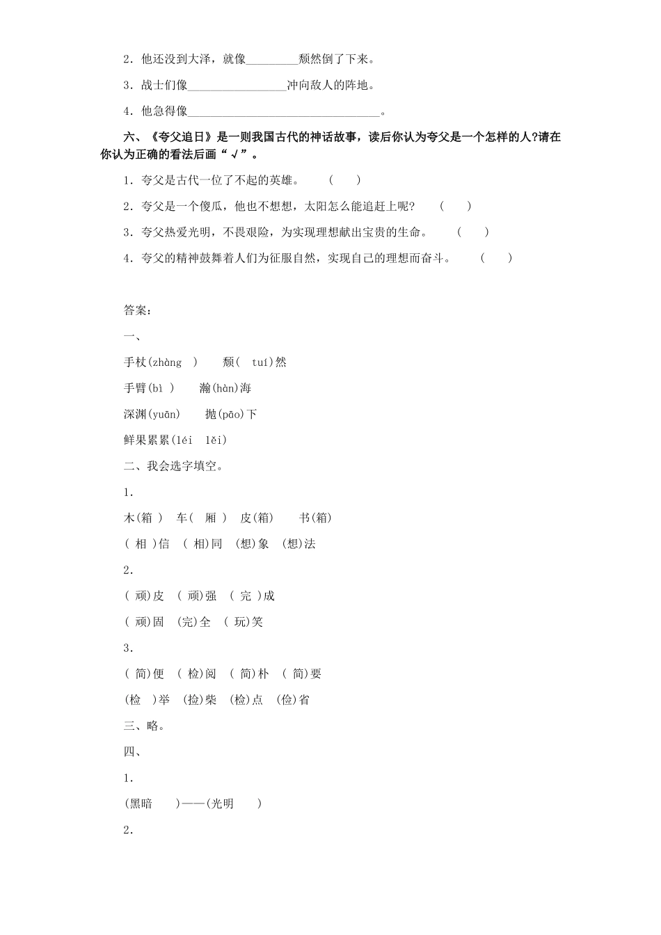 新课标人教版小学三年级语文下册第8单元课时同步练习-32夸父追日附答案_第2页