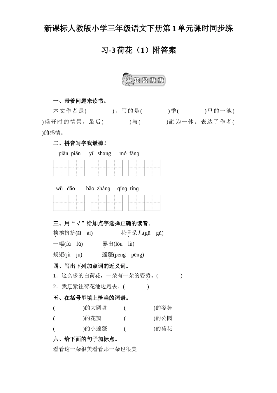 新课标人教版小学三年级语文下册第1单元课时同步练习-3荷花附答案_第1页