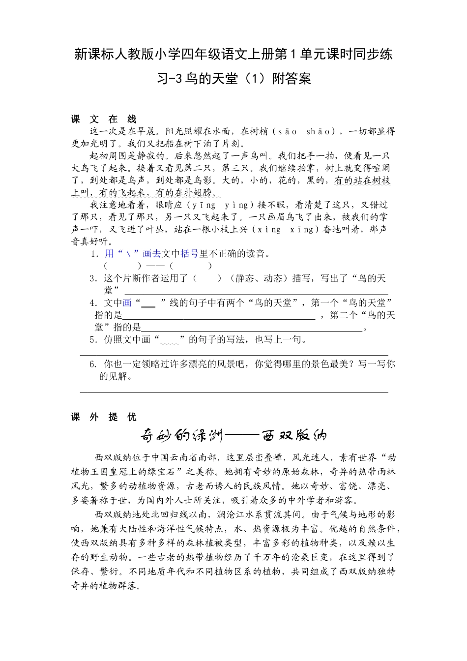 新课标人教版小学四年级语文上册第1单元课时同步练习-3鸟的天堂附答案_第1页