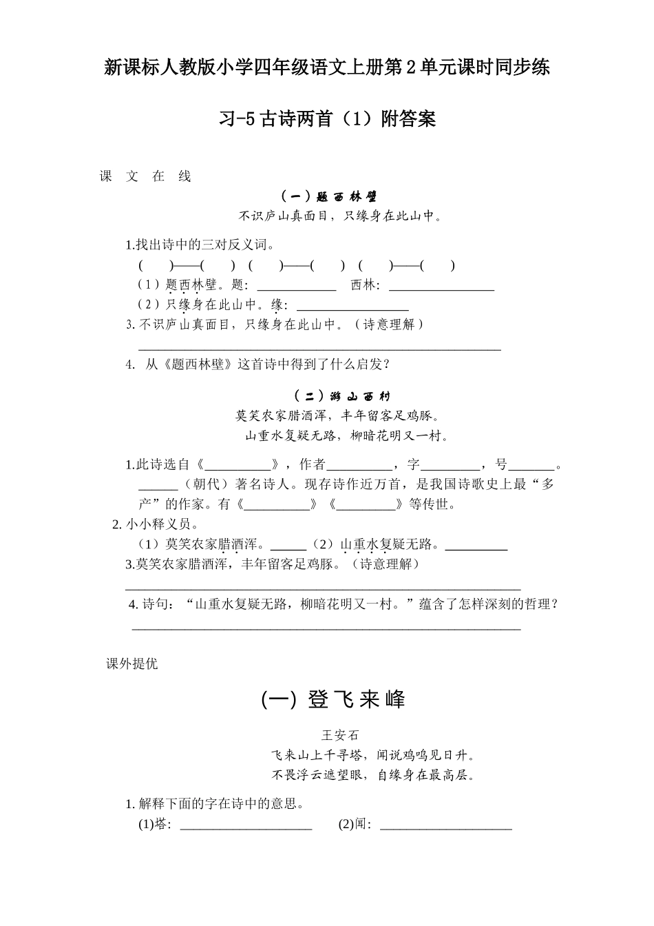 新课标人教版小学四年级语文上册第2单元课时同步练习-5古诗两首附答案_第1页