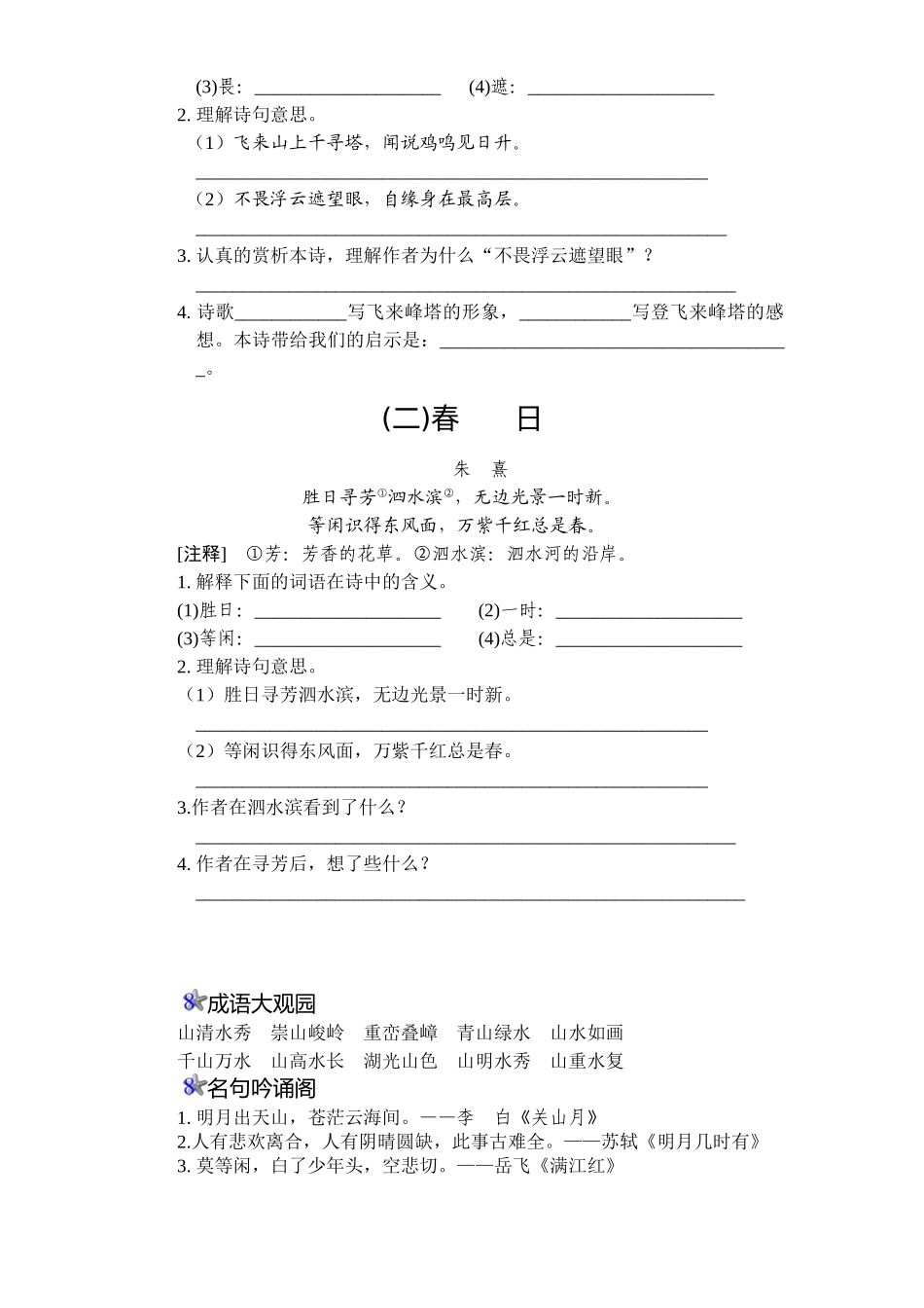 新课标人教版小学四年级语文上册第2单元课时同步练习-5古诗两首附答案_第2页