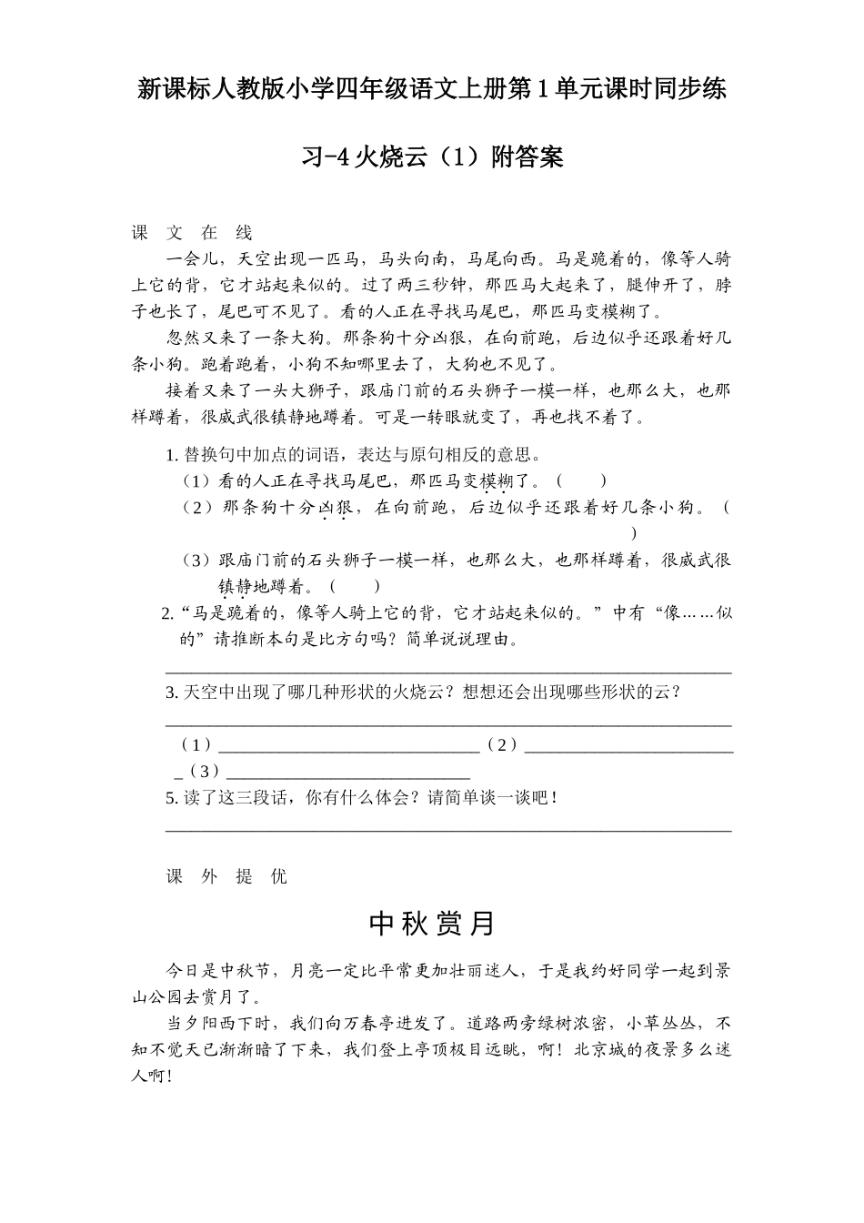 新课标人教版小学四年级语文上册第1单元课时同步练习-4火烧云附答案_第1页