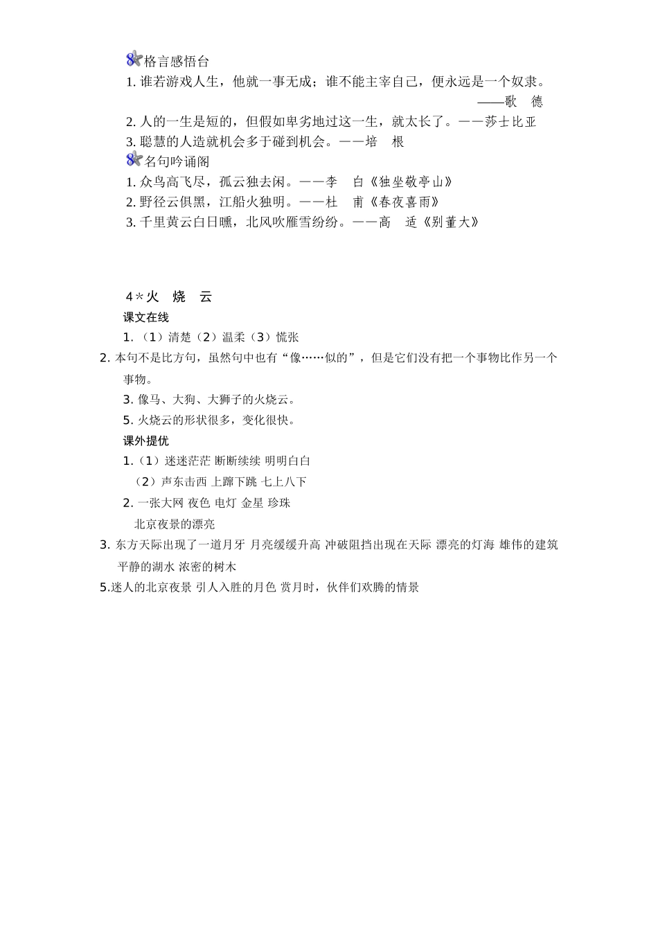新课标人教版小学四年级语文上册第1单元课时同步练习-4火烧云附答案_第3页