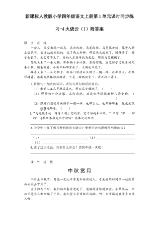 新课标人教版小学四年级语文上册第1单元课时同步练习-4火烧云附答案
