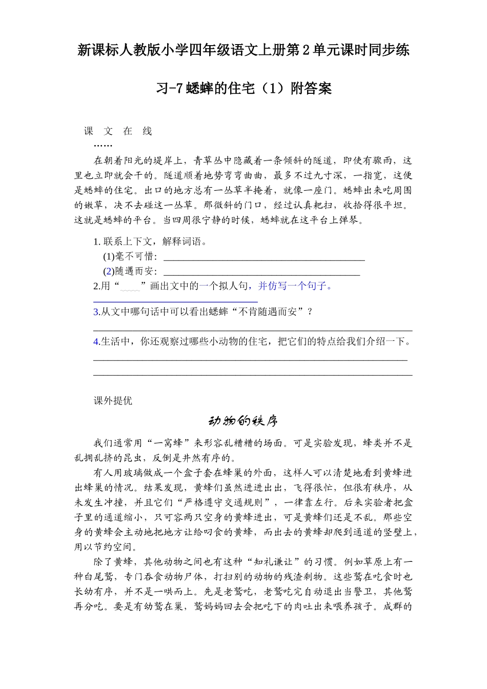 新课标人教版小学四年级语文上册第2单元课时同步练习-7蟋蟀的住宅附答案(吉泰网络)_第1页