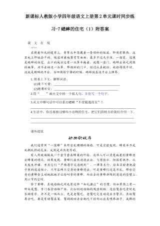 新课标人教版小学四年级语文上册第2单元课时同步练习-7蟋蟀的住宅附答案(吉泰网络)