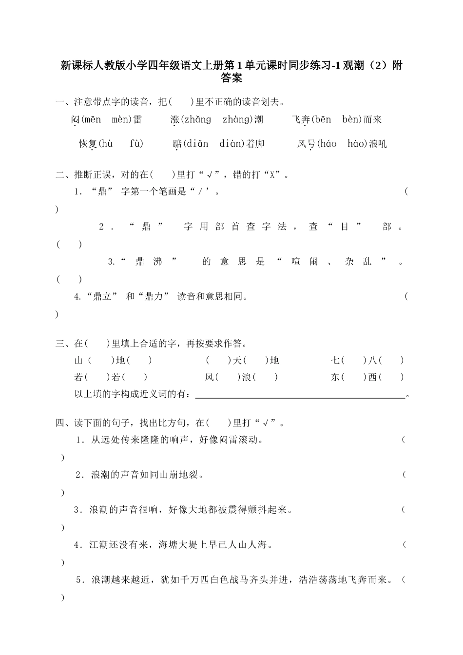 新课标人教版小学四年级语文上册第1单元课时同步练习-1观潮附答案_第1页