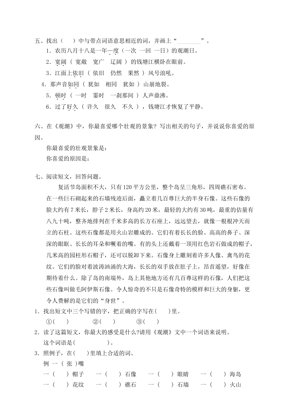 新课标人教版小学四年级语文上册第1单元课时同步练习-1观潮附答案_第2页