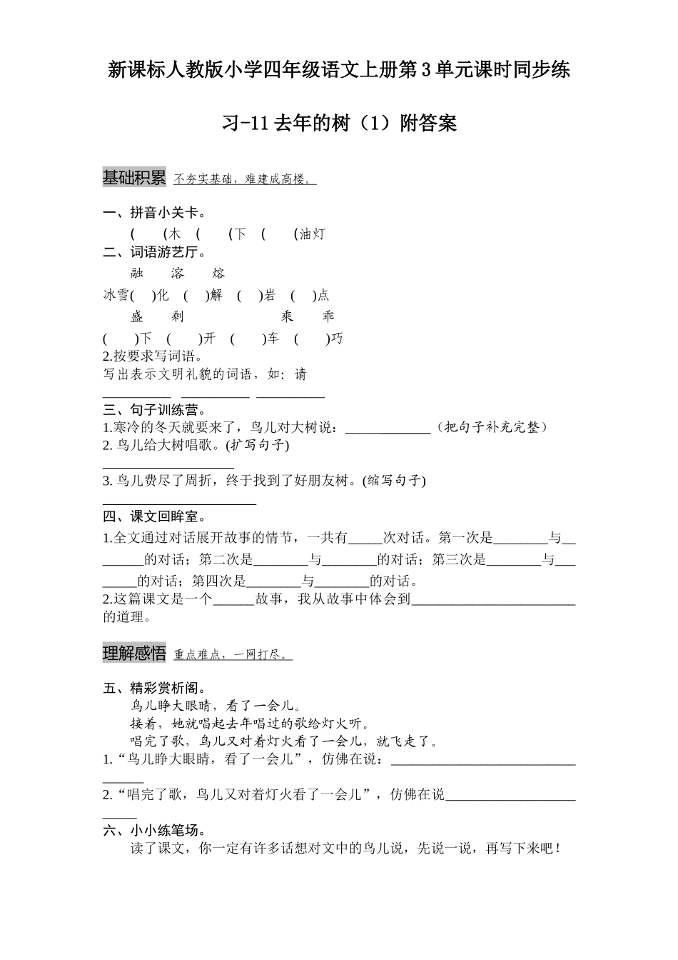 新课标人教版小学四年级语文上册第3单元课时同步练习-11去年的树附答案(吉泰网络)_第1页