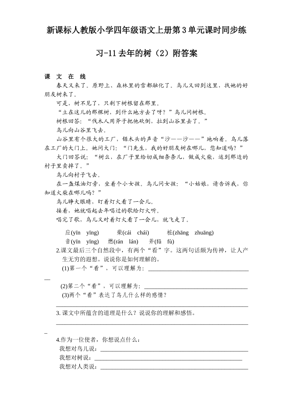 新课标人教版小学四年级语文上册第3单元课时同步练习-11去年的树附答案_第1页