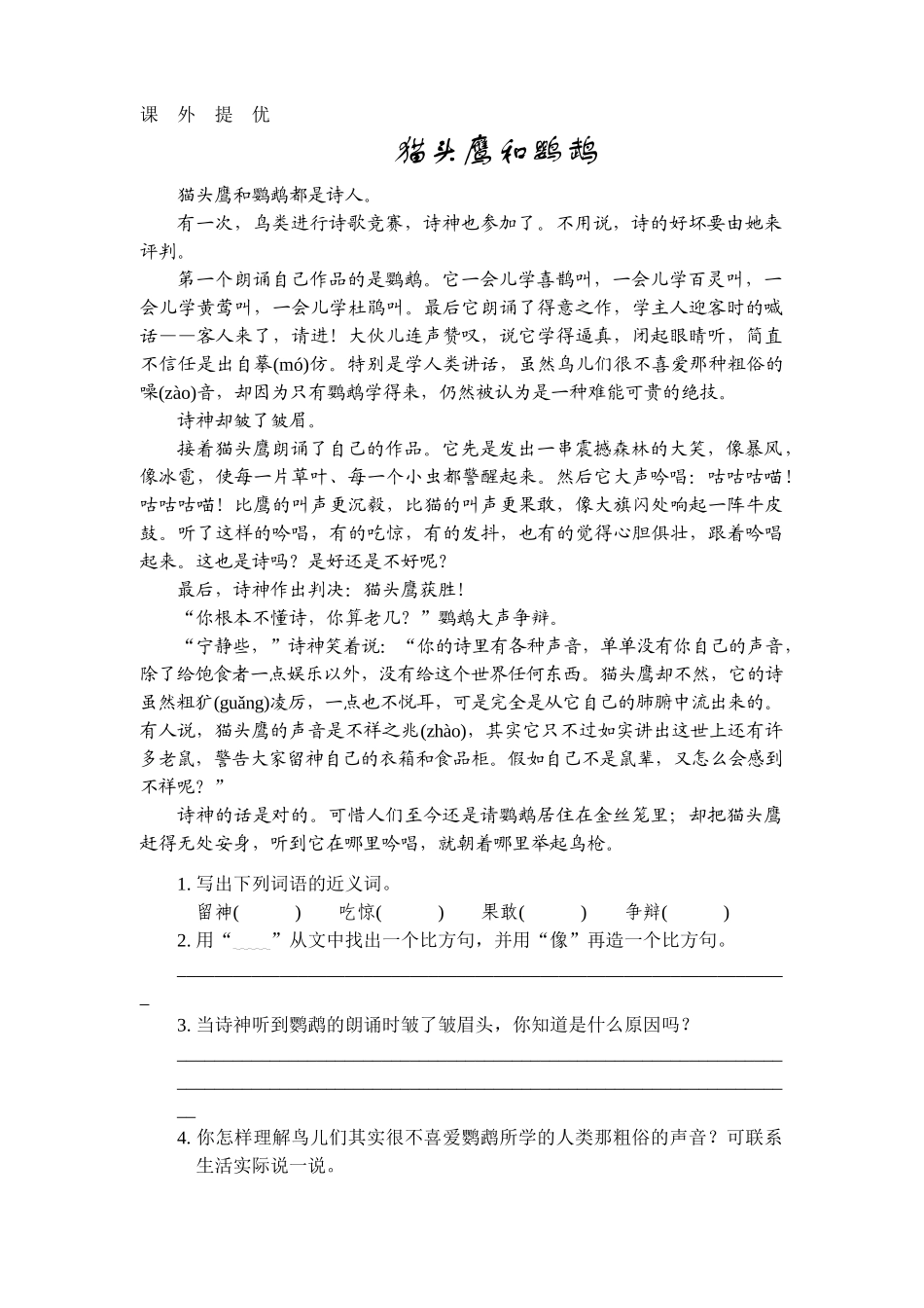 新课标人教版小学四年级语文上册第3单元课时同步练习-11去年的树附答案_第2页