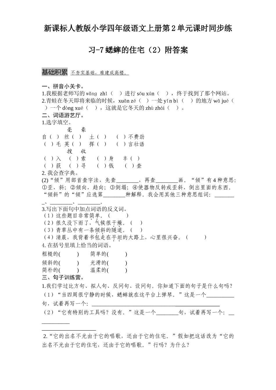 新课标人教版小学四年级语文上册第2单元课时同步练习-7蟋蟀的住宅附答案_第1页