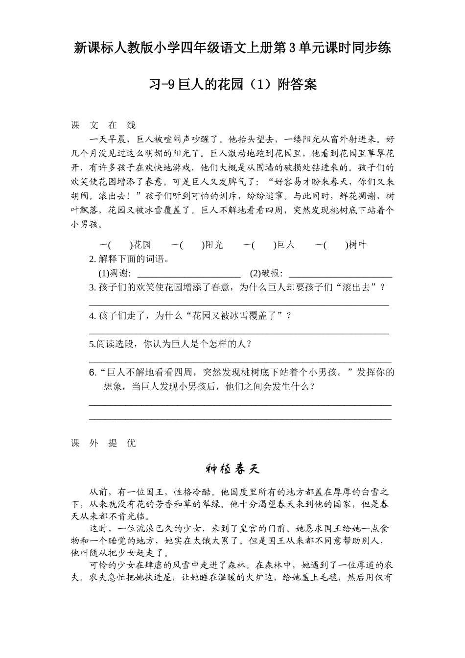 新课标人教版小学四年级语文上册第3单元课时同步练习-9巨人的花园附答案_第1页