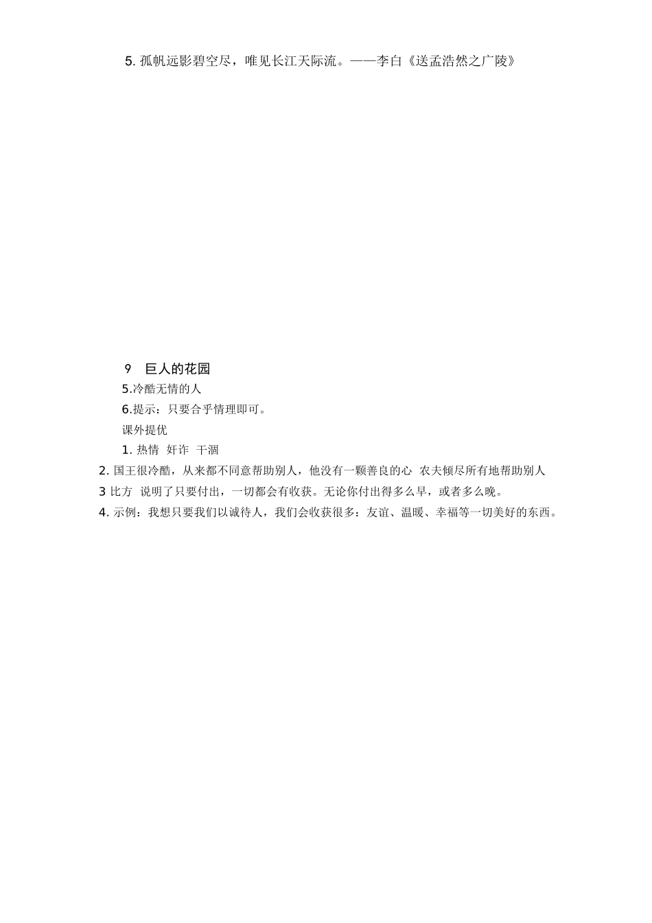 新课标人教版小学四年级语文上册第3单元课时同步练习-9巨人的花园附答案_第3页