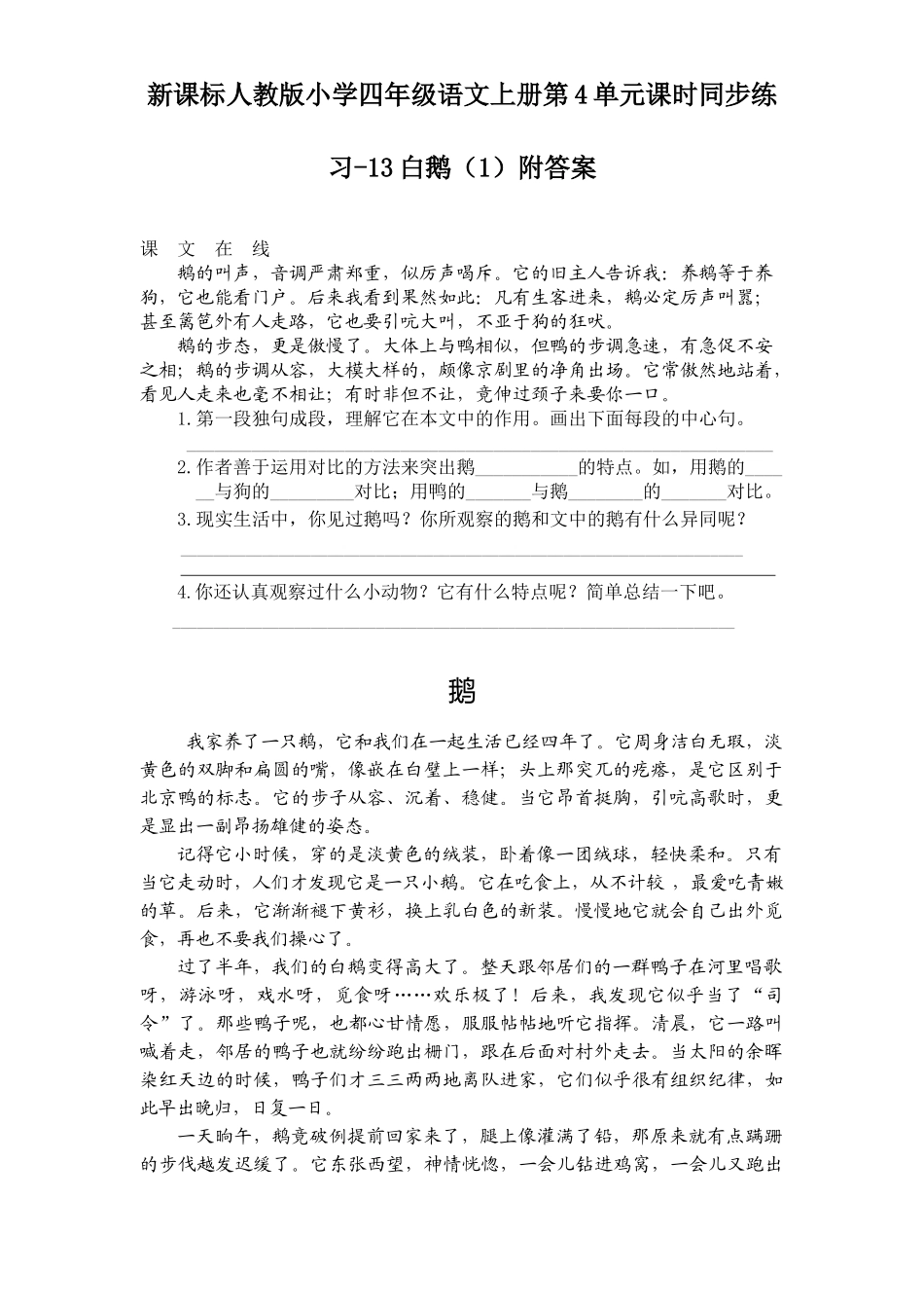 新课标人教版小学四年级语文上册第4单元课时同步练习-13白鹅附答案_第1页