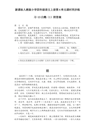 新课标人教版小学四年级语文上册第4单元课时同步练习-13白鹅附答案