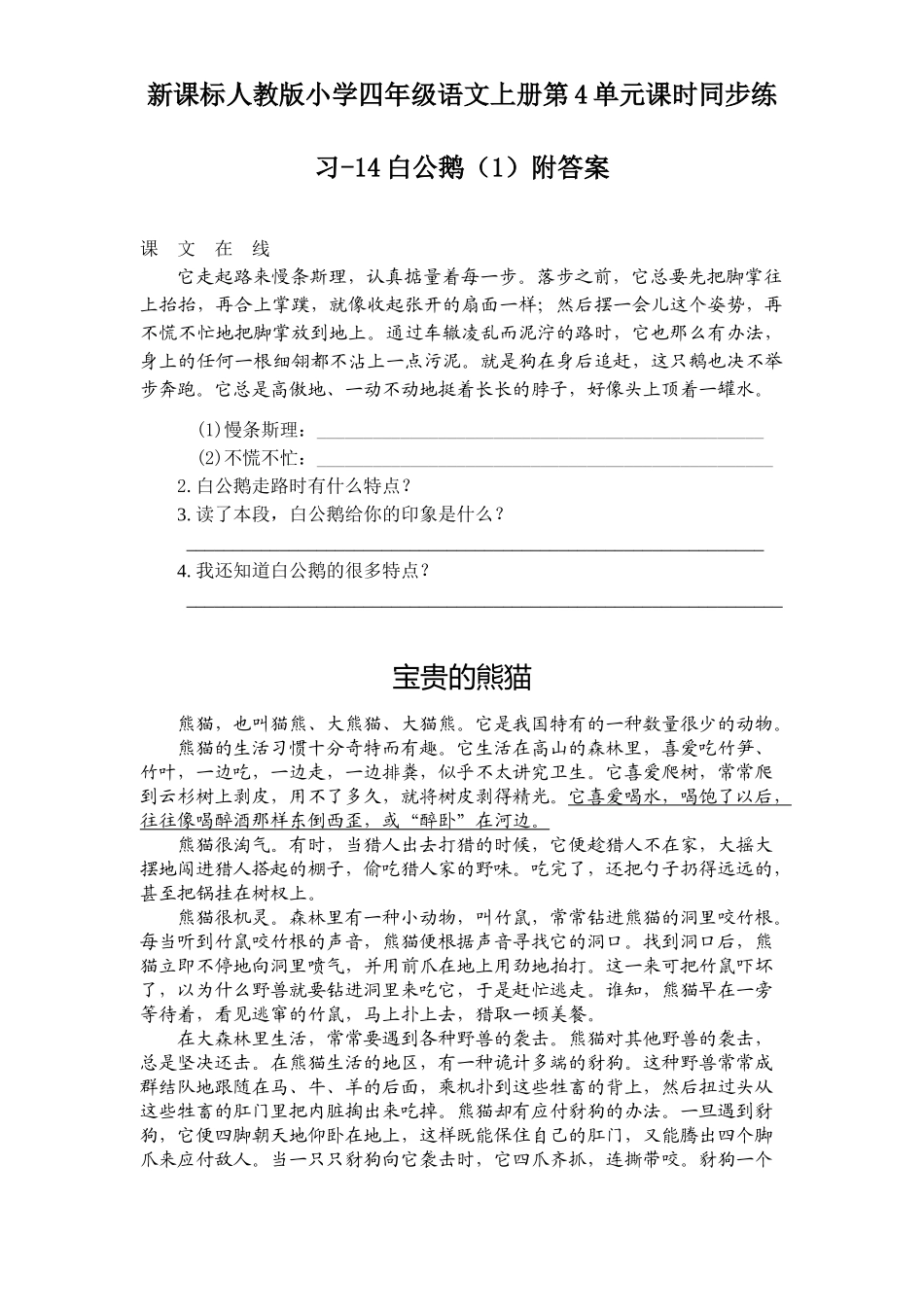 新课标人教版小学四年级语文上册第4单元课时同步练习-14白公鹅附答案_第1页