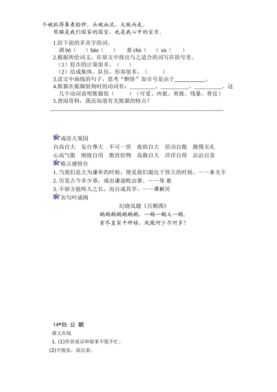 新课标人教版小学四年级语文上册第4单元课时同步练习-14白公鹅附答案_第2页