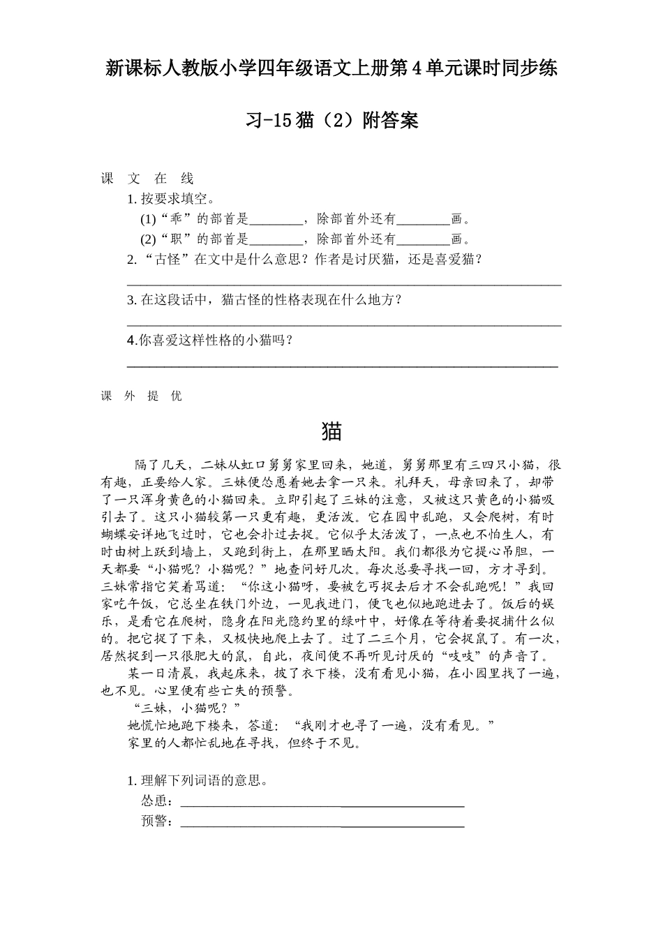 新课标人教版小学四年级语文上册第4单元课时同步练习-15猫附答案_第1页
