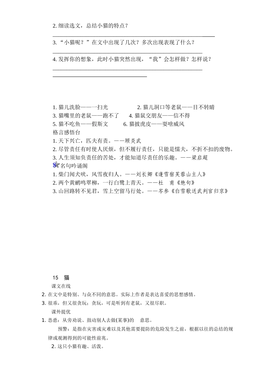 新课标人教版小学四年级语文上册第4单元课时同步练习-15猫附答案_第2页