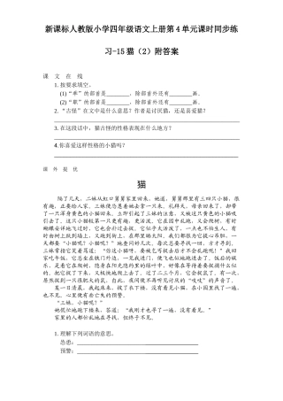 新课标人教版小学四年级语文上册第4单元课时同步练习-15猫附答案