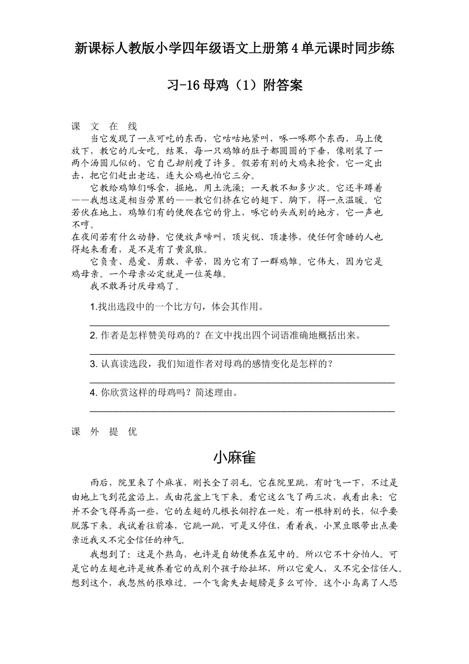 新课标人教版小学四年级语文上册第4单元课时同步练习-16母鸡附答案(吉泰网络)_第1页