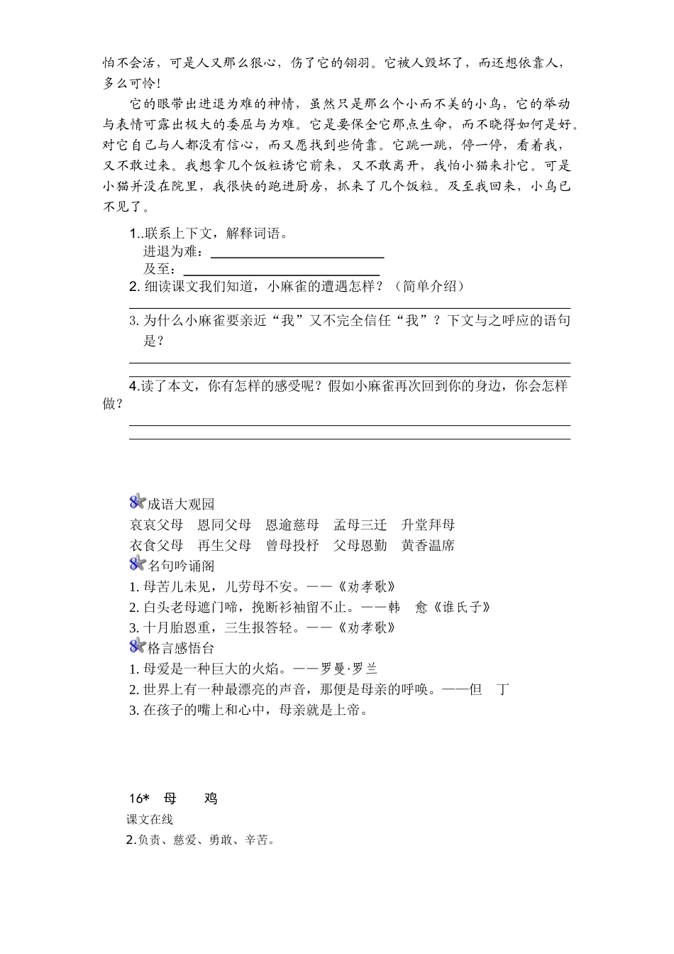 新课标人教版小学四年级语文上册第4单元课时同步练习-16母鸡附答案(吉泰网络)_第2页