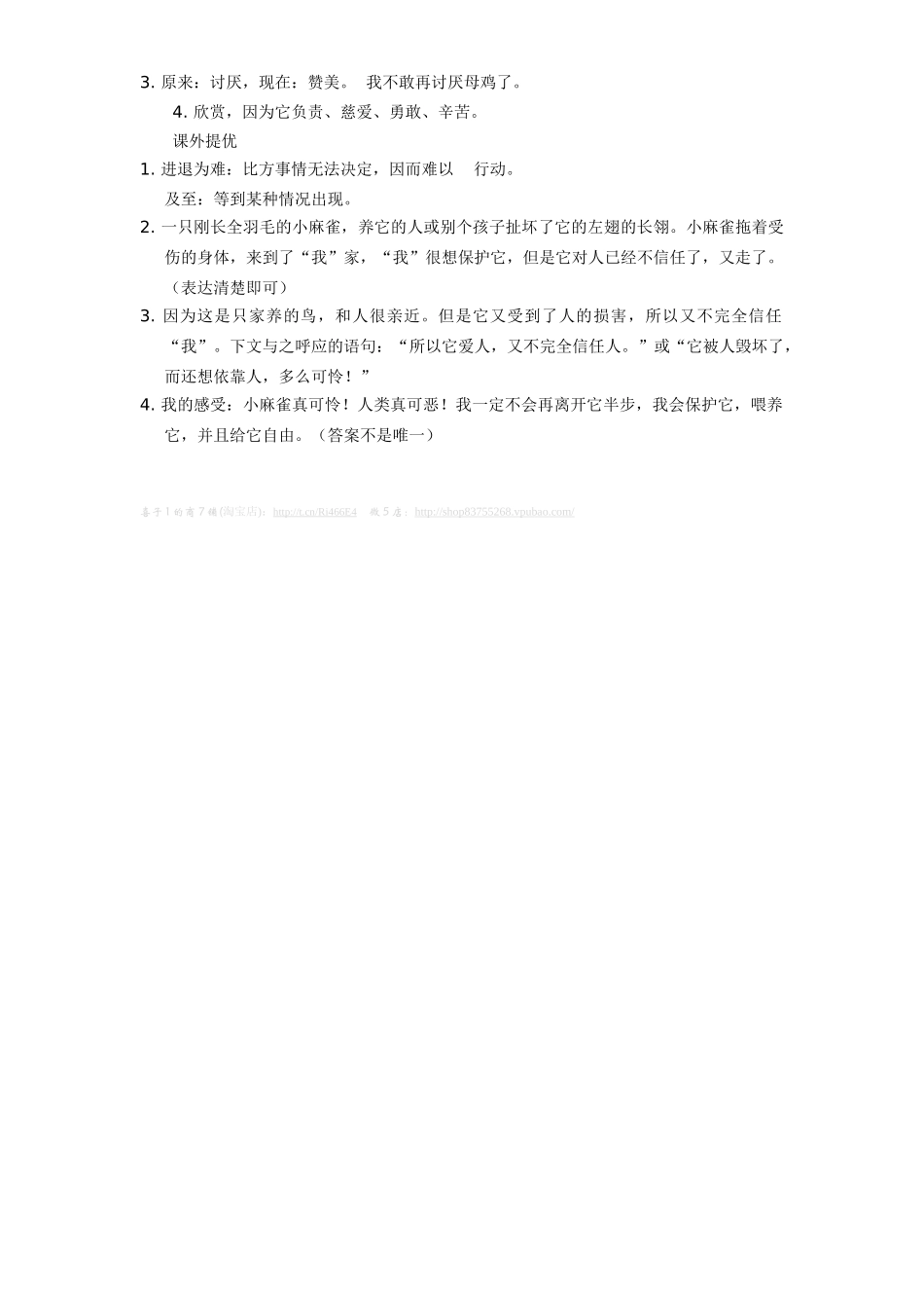 新课标人教版小学四年级语文上册第4单元课时同步练习-16母鸡附答案(吉泰网络)_第3页